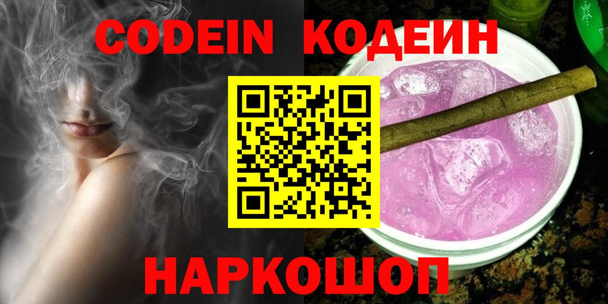 Codein напиток Lean (лин)  Кодеиновый сироп Lean напиток Lean (лин)  Вход с VPN  Моздок 