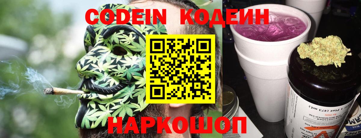 Codein напиток Lean (лин) Моздок
